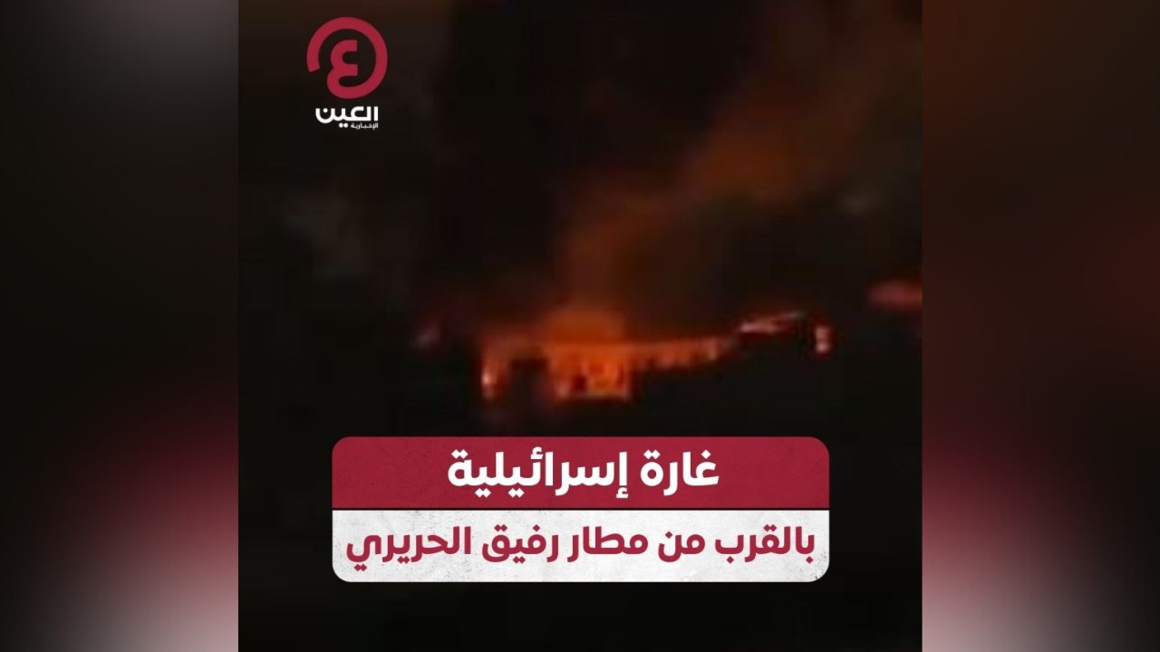 غارة إسرائيلية بالقرب من مطار رفيق الحريري