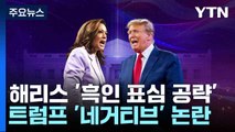 환갑 맞은 해리스, 흑인 유권자 공략...'막말 리스크' 선 넘은 트럼프 / YTN