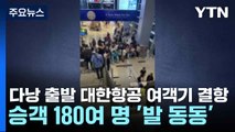 다낭 출발 대한항공 여객기 결항...승객 180여 명 '발 동동' / YTN