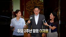 [영상] 취임 2주년 맞는 이재용, '삼성 위기론' 불식시킬 수 있을까? / YTN