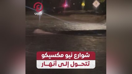 شوارع نيو مكسيكو تتحول إلى أنهار