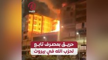 حريق بمصرف تابع لحزب الله في بيروت