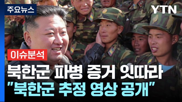 [뉴스UP] 북, 러시아 파병... 한글 설문지·북한말 영상 증거 / YTN