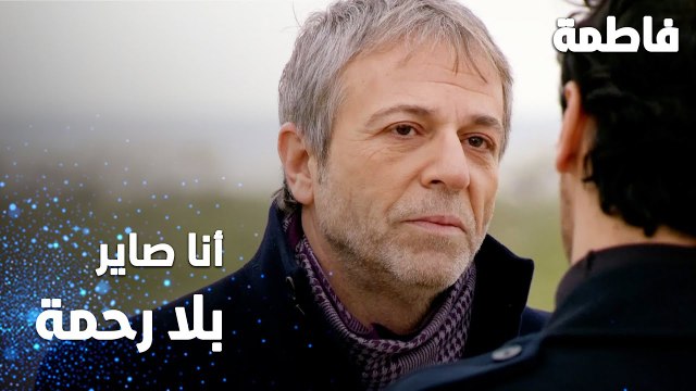 مسلسل فاطمة | مقطع من الحلقة 124 | Fatmagül'ün Suçu Ne | أنا صاير بلا رحمة