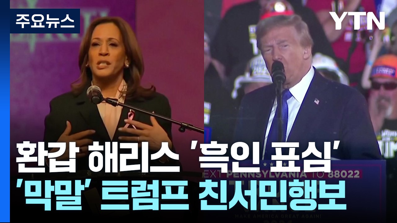 환갑 맞은 해리스, 흑인 유권자 공략...'막말 리스크' 선 넘은 트럼프 / YTN