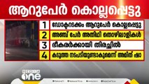 ജമ്മു കശ്മീരിൽ  ഭീകരാക്രമണം; സോനാമർഗിൽ ആറുപേരെ വെടിവെച്ചുകൊന്നു