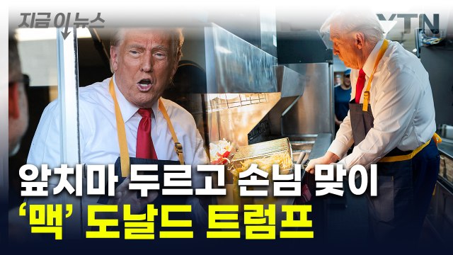 오늘은 맥도날드 알바생 ...감자튀김 튀긴 트럼프의 친서민 행보 [지금이뉴스] / YTN