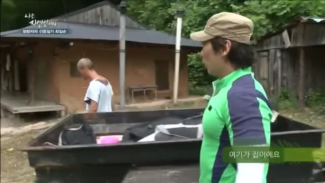 [나는 자연인이다 52회] 방랑자, 자연인이 되다 최일순