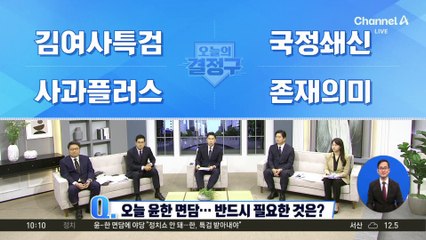 용산, 3대 요구안 받을까…尹-韓, 오늘 면담