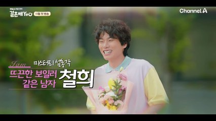 [티저] "섬총각 봉철희에유~" 결혼을 꿈꾸는 외로운 섬총각 철희는 결혼을 할 수 있을까? | 결혼해YOU 11월 16일 토요일 저녁 7시 50분 첫 방송