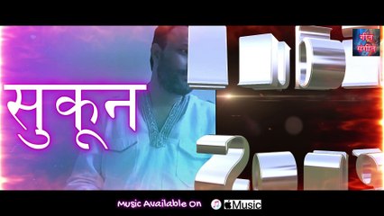 सुकून – Sukoon | Manoj Kumar Pandey |