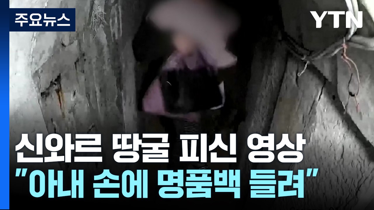 신와르 가족 기습 전 땅굴 피신...아내는 '명품백' 들고? [앵커리포트] / YTN