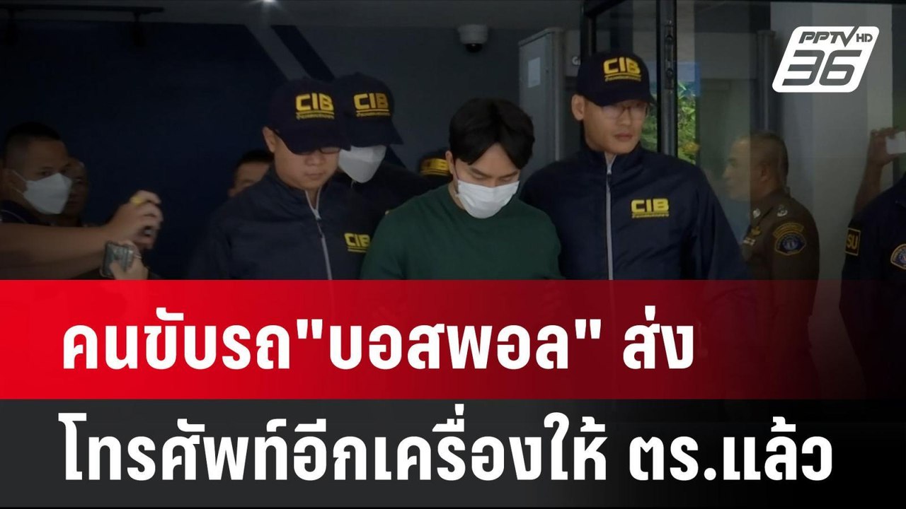 คนขับรถ"บอสพอล" ส่งโทรศัพท์อีกเครื่องให้ ตร.แล้...