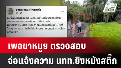 เพจขาหมูฯ ตรวจสอบ-จ่อแจ้งความ นทท.ยิงหนังสติ๊ก | โชว์ข่าวเช้านี้ |  21 ต.ค. 67