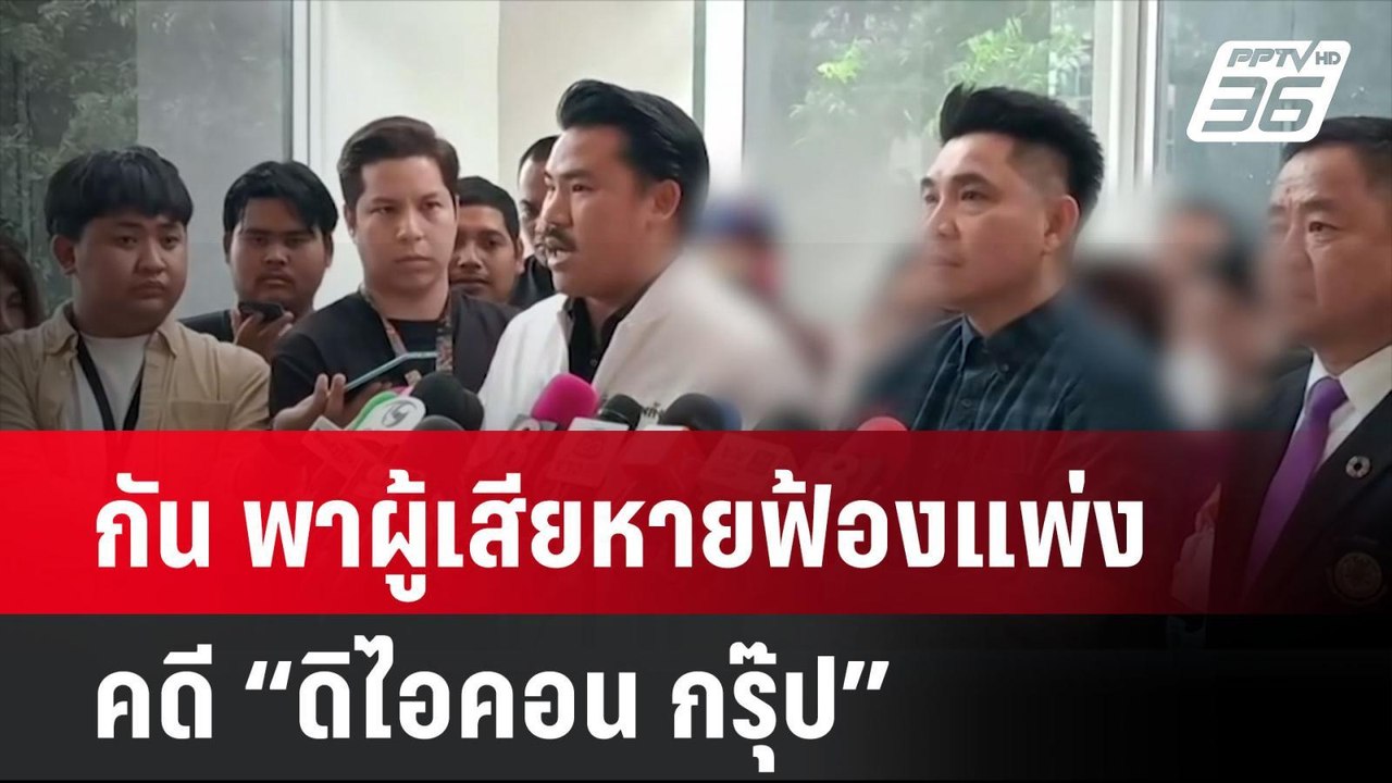 กัน พาผู้เสียหายฟ้องแพ่ง คดี “ดิไอคอน กรุ๊ป” | โชว์ข่าวเช้านี้ |  21 ต.ค. 67