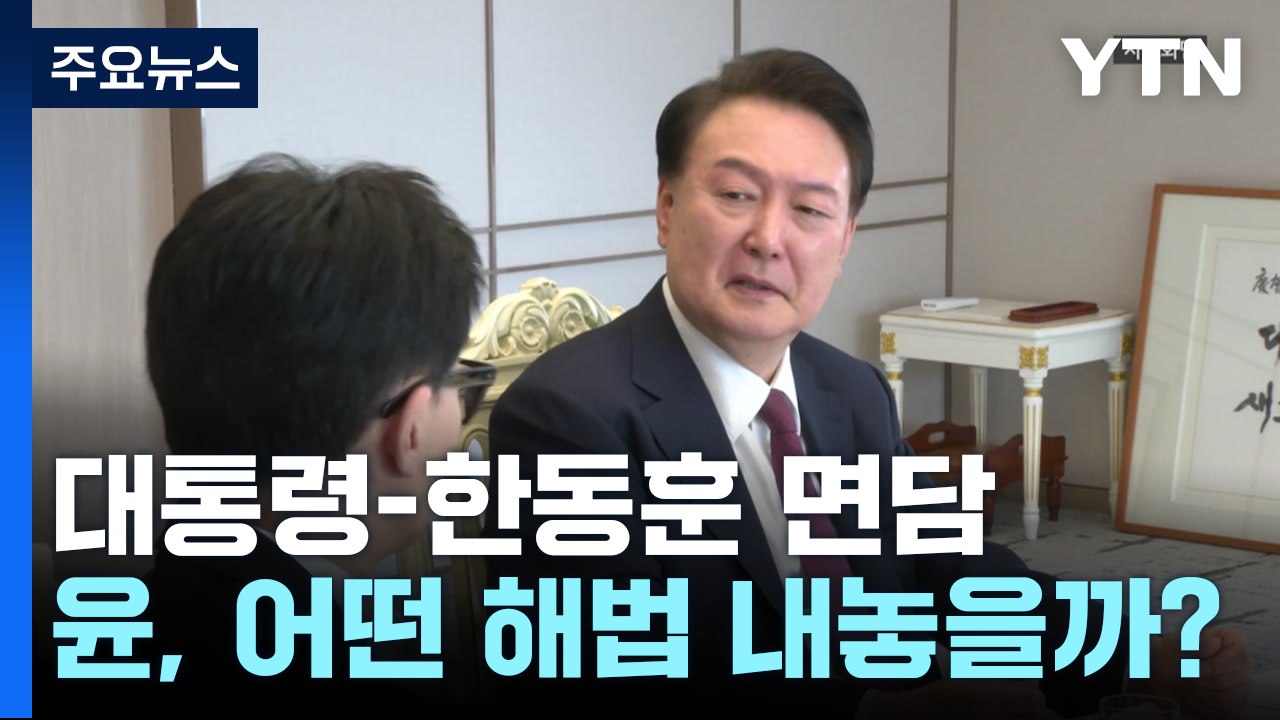 잠시 뒤 윤-한 면담...'김 여사 3대 요구' 접점이 관건 / YTN