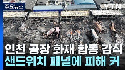 무너지고 찌그러지고...인천 공장 화재 합동 감식 / YTN