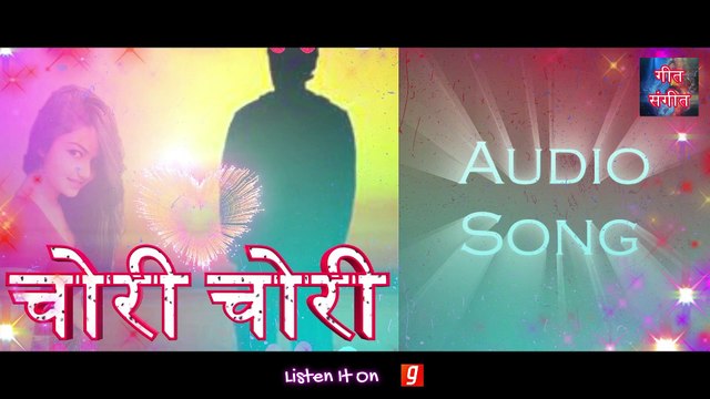 चोरी चोरी – Chori Chori | Manoj Kumar Pandey |