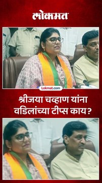 विधानसभेची उमेदवारी मिळाल्यानंतर अशोक चव्हाण यांच्या मुलीची पहिली प्रतिक्रिया...