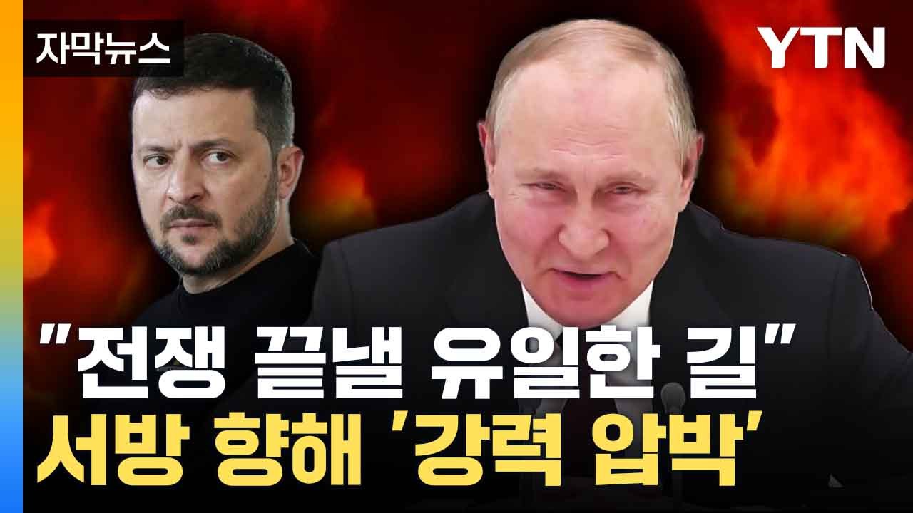 [자막뉴스] 젤렌스키 "푸틴 불러낼 마지막 카드"...나토 가입 호소 / YTN