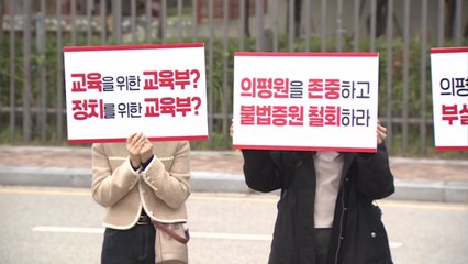 의대교수 단체 "의평원 무력화 멈추고, 학생 휴학 조건 없이 승인하라" / YTN