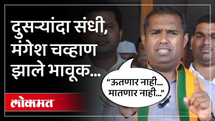 चाळीसगावातून मंगेश चव्हाणच भाजपचे उमेदवार