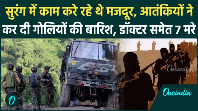 Jammu Kashmir के Ganderbal में आतंकी हमला, डॉक्टर के साथ 7 मजदूरों की जान गई | वनइंडिया हिंदी
