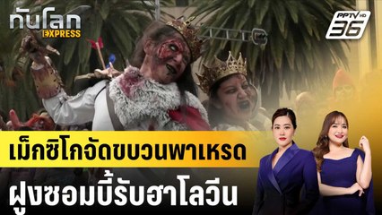 เม็กซิโกจัดขบวนพาเหรดฝูงซอมบี้รับฮาโลวีน|ทันโลก EXPRESS |  21 ต.ค. 67