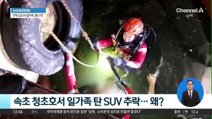 청초호서 일가족 탄 SUV 추락…“아이가 기어 건드려”