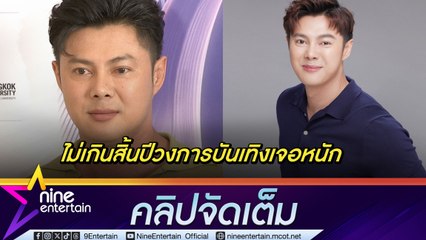 แมน ชี้ดวงวงการบันเทิงไม่เกินสิ้นปีมีเกณฑ์เจอเรื่องหนักกว่านี้ แชร์มุมมองการรับงาน เลือกทำแต่สิ่งดี ไม่ให้กระทบครอบครัว(คลิปจัดเต็ม)