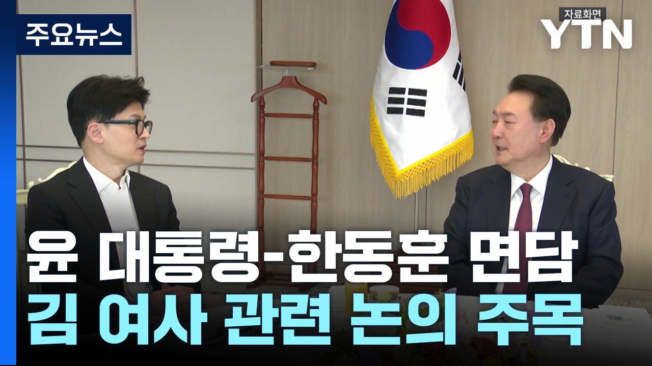 윤 대통령-한 대표, 잠시 뒤 면담...'김 여사 3대 요구' 수용 여부가 관건 / YTN