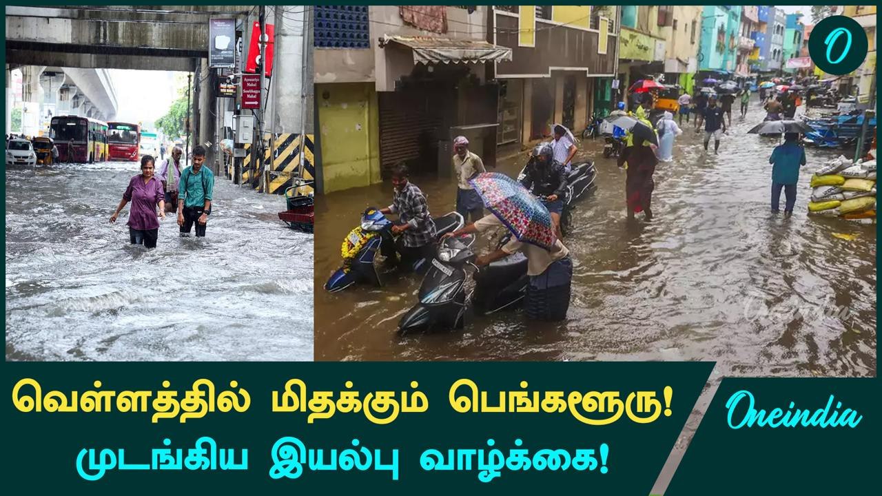 Chennai-ஐ விட Bengaluru-வில் Heavy Rains!  Waterlogging, Slow Traffic பிரச்சனை!