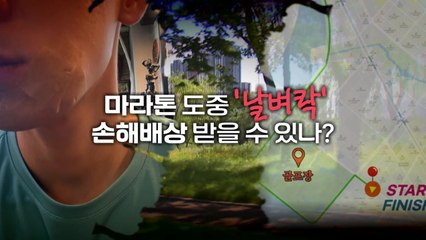 마라톤 중 골프공 맞았을 때 손해배상 가능할까? 🏃‍♂️⛳️