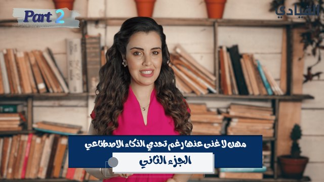 وظائف لا غنى عنها رغم تحدي الذكاء الاصطناعي Part 2