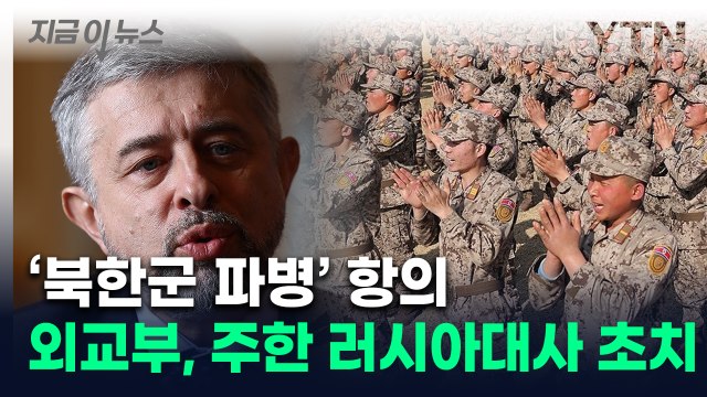 北 특수부대 파병 항의 ...외교부, 주한 러시아대사 초치 [지금이뉴스] / YTN