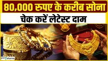 Gold Price Today: 80,000 रुपये के करीब गोल्ड, लगातार महंगा हो रहा सोना, चेक करें दाम| GoodReturns