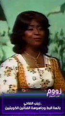 زينب الضاحي..  بائعة البط وجاسوسة الفنانين الكويتيين