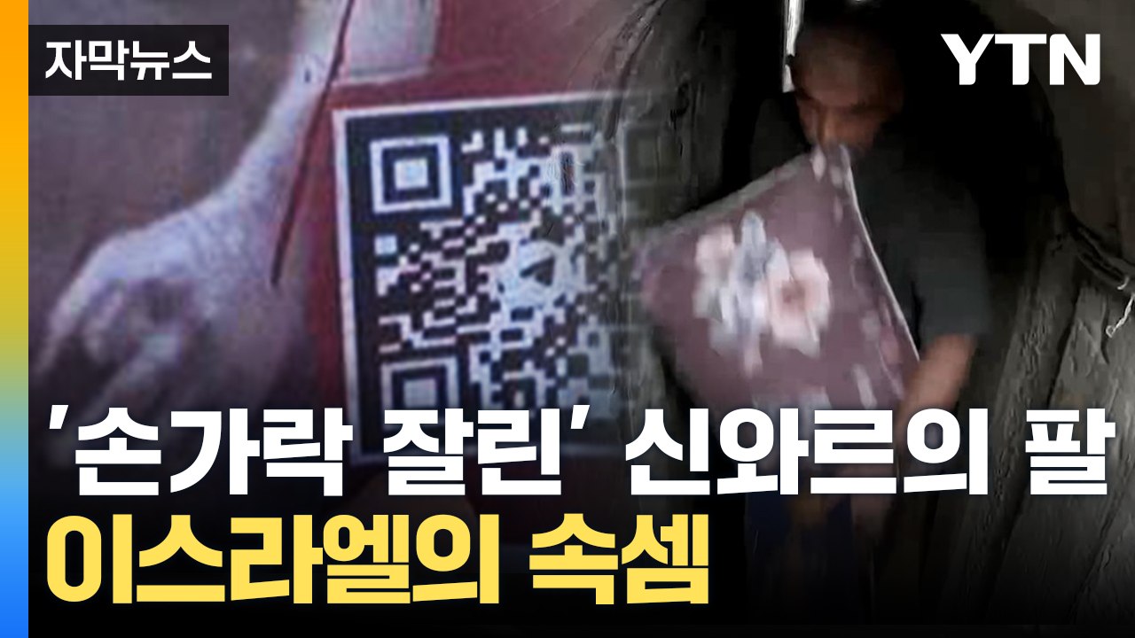 [자막뉴스] '손가락 잘린' 신와르의 팔 vs 침구 들고 도망가는 하마스의 수장 / YTN