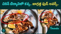 Chicken Biryani లో కప్ప కళేబరం.. జంకుతున్న ప్రజలు | Oneindia Telugu