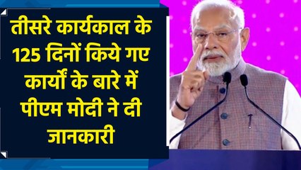 Third Term के 125 दिनों किये गए कार्यों के बारे में PM Modi ने दी जानकारी