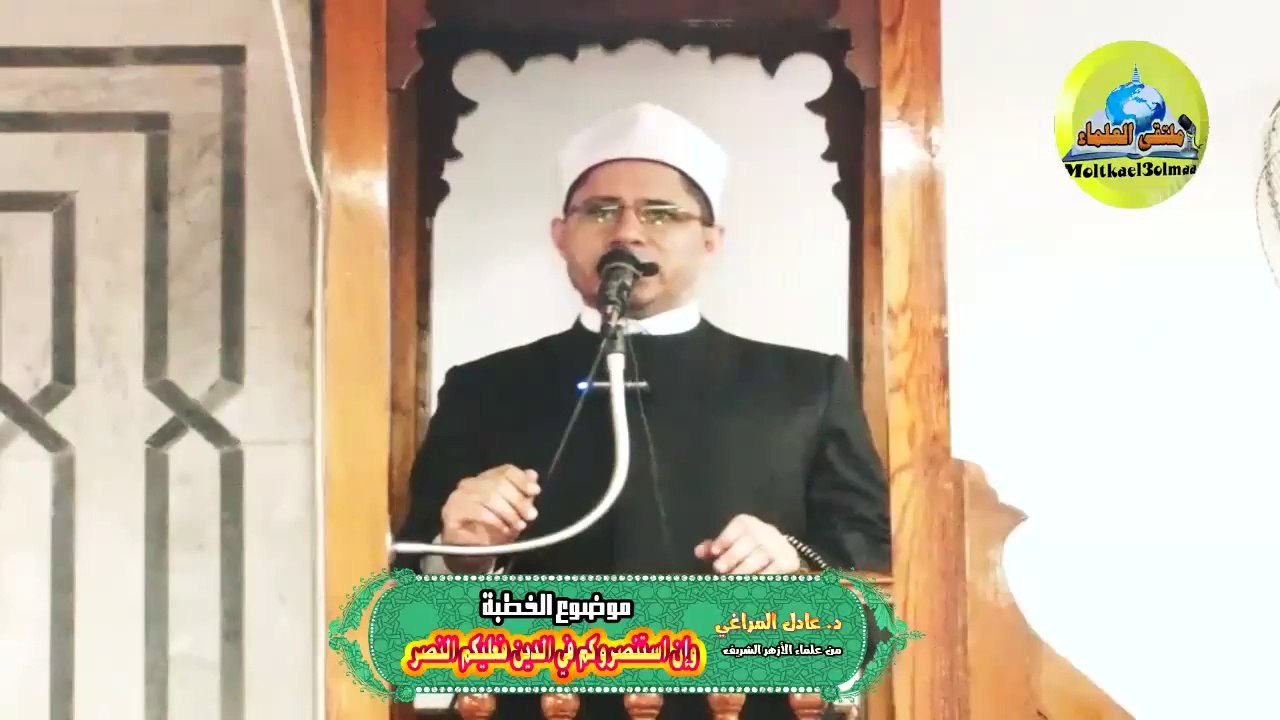 وإن استنصروكم في الدين فعليكم النصر - د. عادل المراغي #منبر_الجمعة