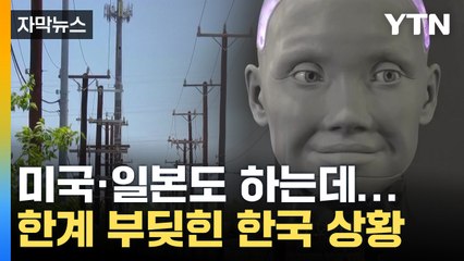 [자막뉴스] 'AI 시대' 도래하는데...한국 벽에 부딪히나 / YTN