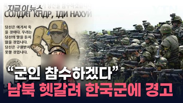 한국군 참수할 것 ...北파병 소식에 우크라 '엉뚱한 경고' [지금이뉴스] / YTN