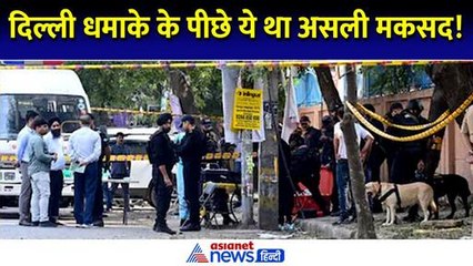 दिल्ली में विस्फोट के बाद खड़े हो रहे कई सवाल, एजेंसियां जांच में जुटी