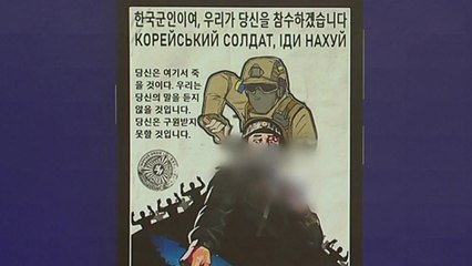 "한국 군인 참수하겠다" 엉뚱 경고한 우크라 누리꾼 [앵커리포트] / YTN