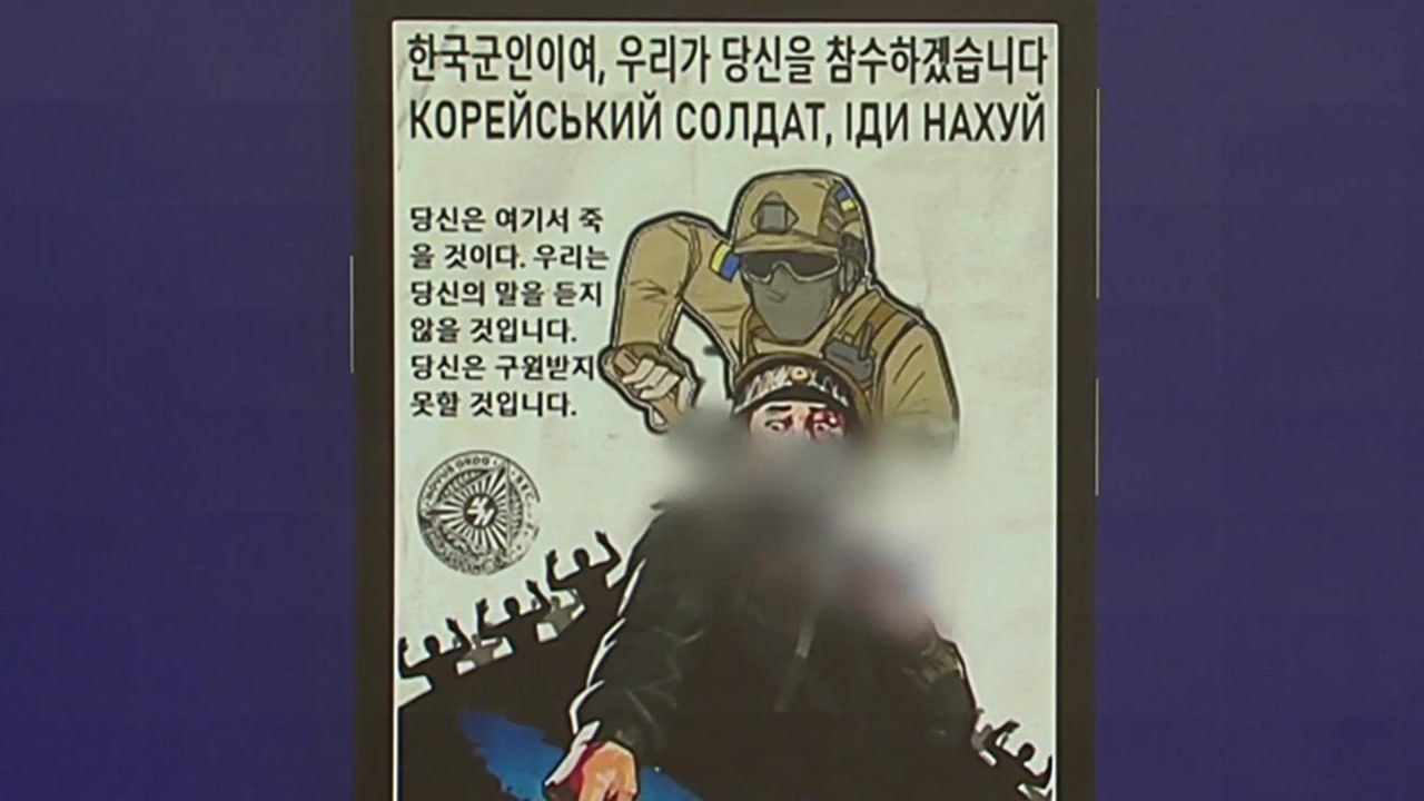 "한국 군인 참수하겠다" 엉뚱 경고한 우크라 누리꾼 [앵커리포트] / YTN