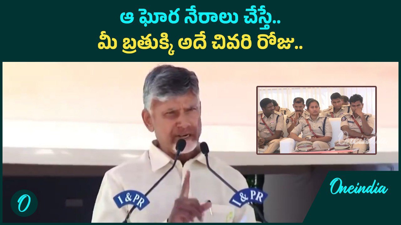 CM Chandrababu Warning.. హిందూపూర్, కడప ఘటనలో కఠిన చర్యలు Oneindia