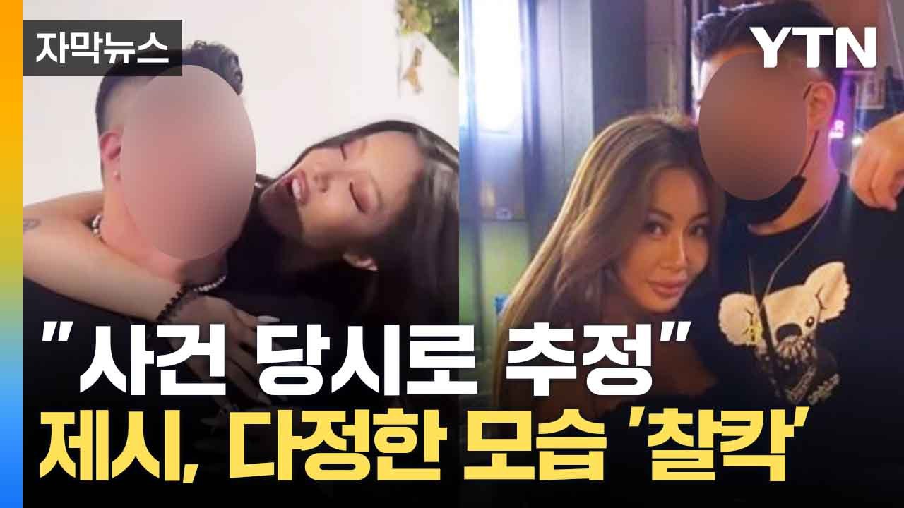 [자막뉴스] '거짓말? 삼합회?'... 제시와 '팬 폭행' 가해자 둘러싼 진실 공방...