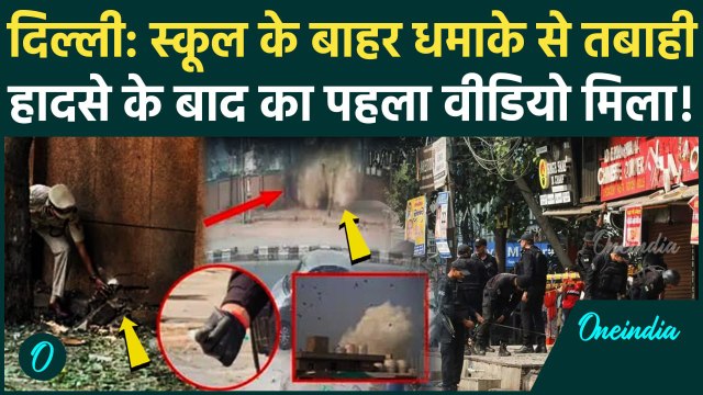 Delhi CRPF School Blast Video: दिल्ली के रोहिणी में धमाके का नया वीडियो | Rohini Blast | वनइंडिया