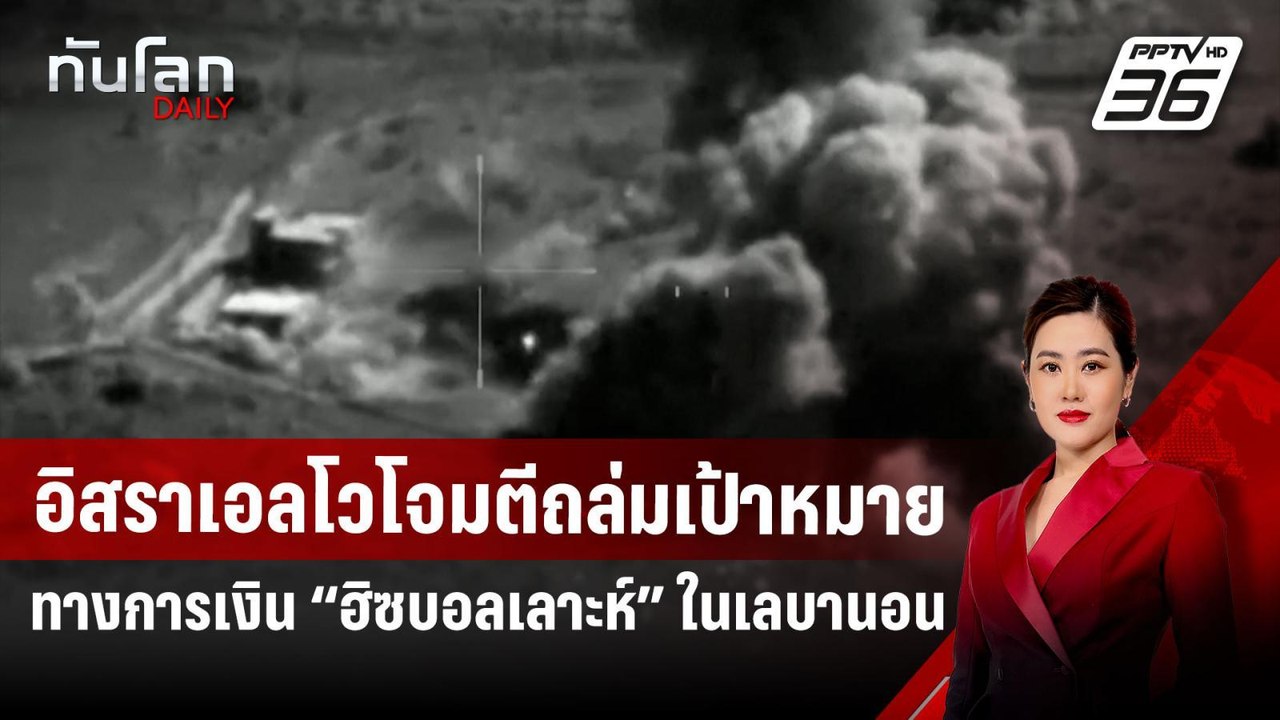 อิสราเอลโวโจมตีถล่มเป้าหมายทางการเงิน “ฮิซบอลเล...